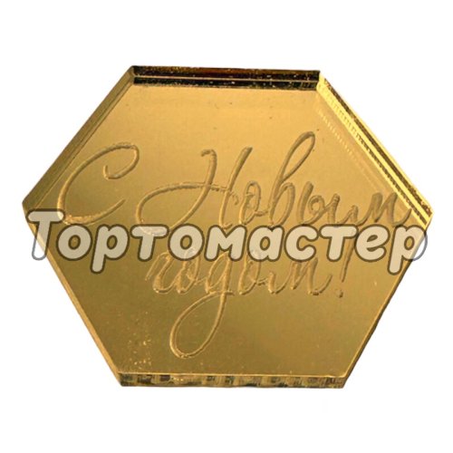 Набор топперов декоративных Шестигранники "С Новым годом!" Золото 4х3,5 см 4 шт ТСК167