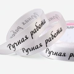 Лента для декора и упаковки атласная белая "Ручная работа" 1,5 см 23 м 9071724
