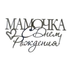 Топпер декоративный "Мамочка, с днём рождения" Серебро 