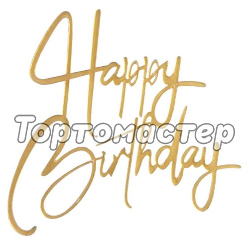 Топпер декоративный "Happy Birthday" Курсив Золото Топ-92,  00-00001249
