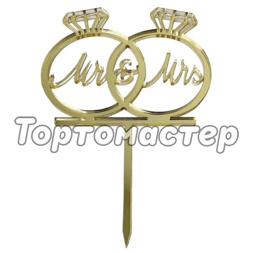 Топпер декоративный Свадебные кольца "Mr&Mrs" на палочке Золото 10х8 см ТСК34