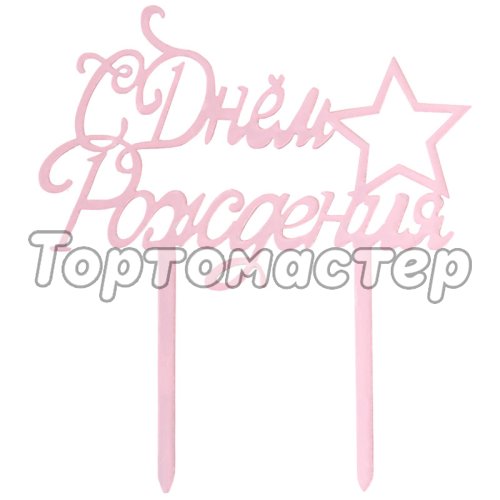 Топпер декоративный Розовый "С Днём Рождения" 7303178