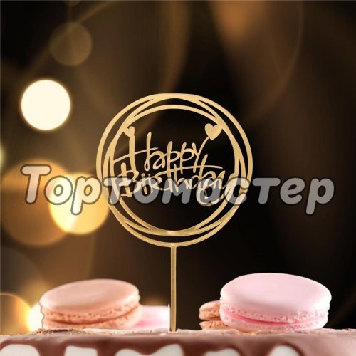 Топпер декоративный акриловый "Happy Birthday. Рамка" Золотой 3960647, Топ-39