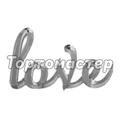 Набор топперов декоративных Love Серебро 4х3 см 5 шт ТСК23