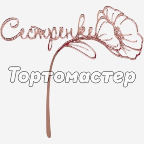Топпер декоративный акриловый "Сестрёнке" Розовый 11х10 см 