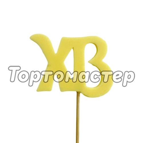 Фигурка из шоколадной глазури "Топпер ХВ" ФГ172