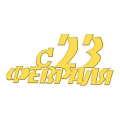 Топпер декоративный акриловый "С 23 февраля" Золото 9х4,5 см ТСК273