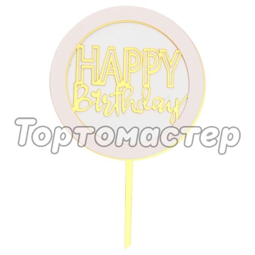 Топпер декоративный "Happy Birthday" Золото 5214526