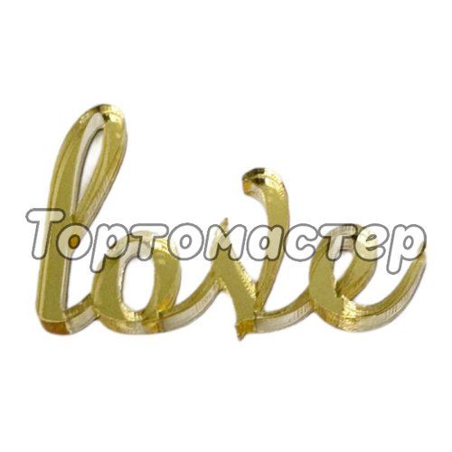 Набор топперов декоративных Love Золото 4х3 см 5 шт ТСК22