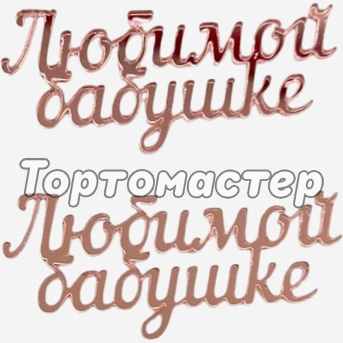 Набор топперов декоративных акриловых "Любимой бабушке" Розовый 6х2,5 см 2 шт 