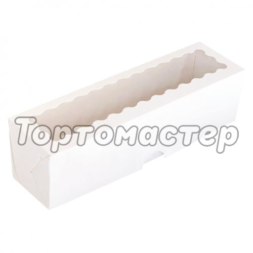 Коробка для макарон с фигурным окном белая 20x5,5x5,5 см 