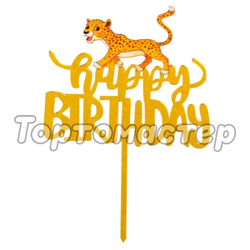 Топпер декоративный акриловый "С днём рождения" Леопард 5040623