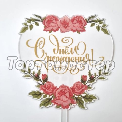 Топпер декоративный "С днём рождения" Цветы Топ-33