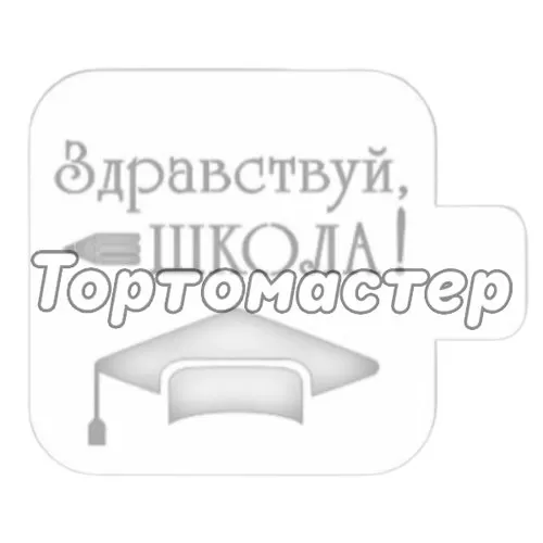 Трафарет кулинарный "Здравствуй, школа!" 