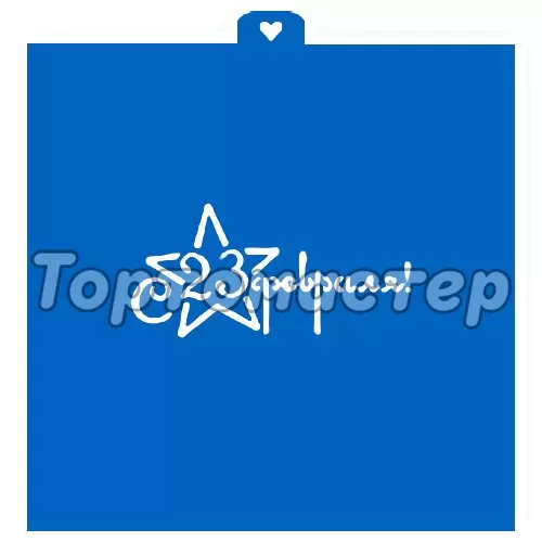 Трафарет кулинарный LUBIMOVA "23 Февраля" LC-00004018