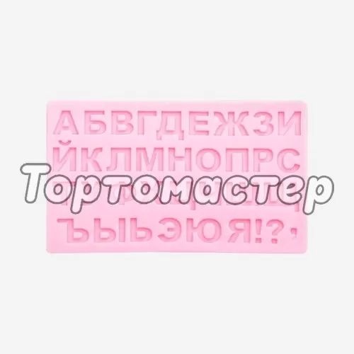 Молд силиконовый "Русский Алфавит #5" 2581377, m-6