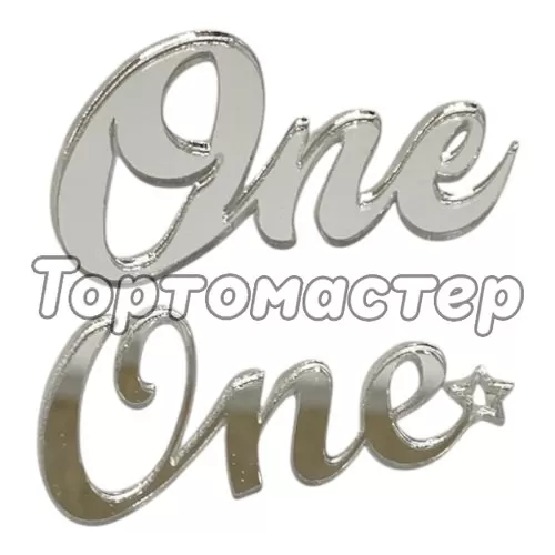 Набор топперов декоративных акриловых "One" Серебро 5,5х3,5 см 2 шт 