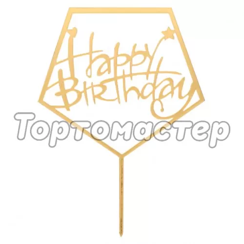 Топпер декоративный акриловый "С Днём Рождения" Золото 3960637