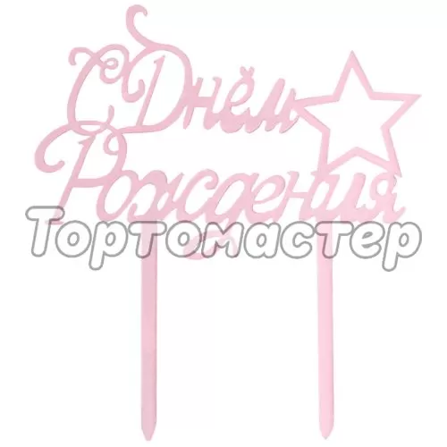 Топпер декоративный акриловый "С Днём Рождения" Розовый 7303178