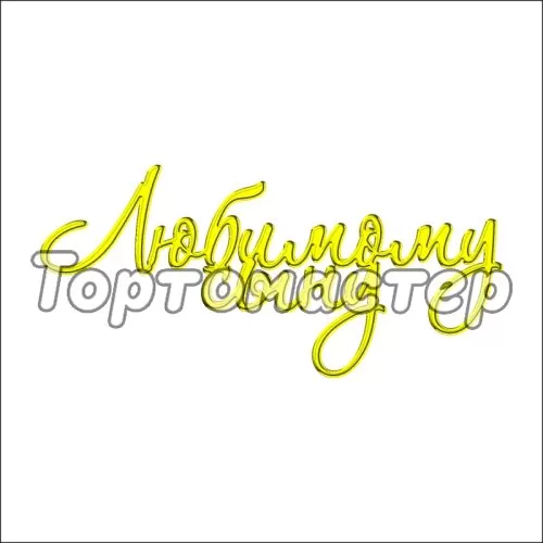 Топпер декоративный "Любимому сыну" Золото ТСК03