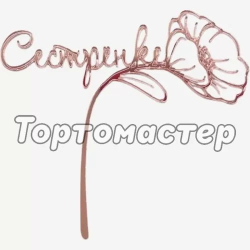 Топпер декоративный акриловый "Сестрёнке" Розовый 11х10 см 