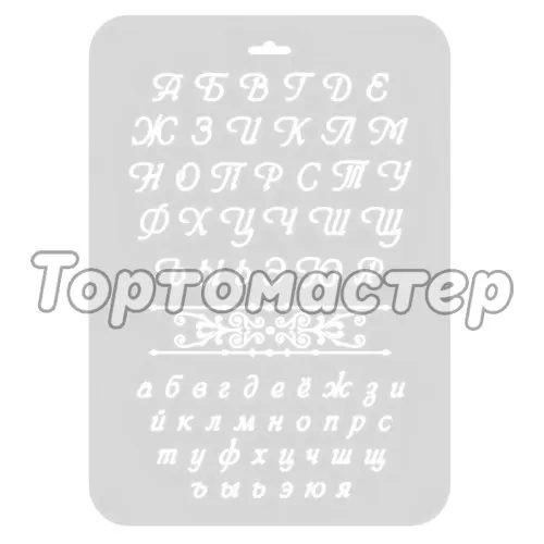 Трафарет кулинарный "Буквы фигурные" ЭЛГШ-04