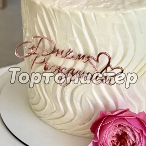 Топпер декоративный акриловый "С Днём рождения с сердечками" Розовый 11х5 см 