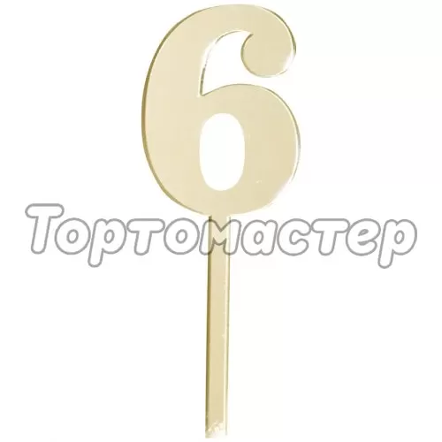 Топпер декоративный акриловый "Цифра малая "6"" Золотой 