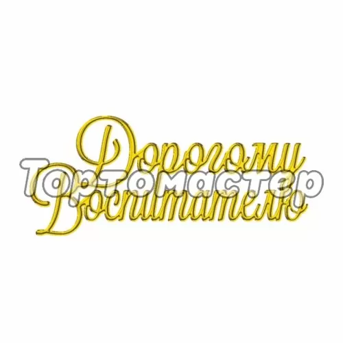 Топпер декоративный акриловый "Дорогому воспитателю" золото ТСК182