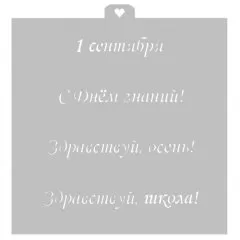 Трафарет кулинарный LUBIMOVA "1 Сентября!" LC-00009221