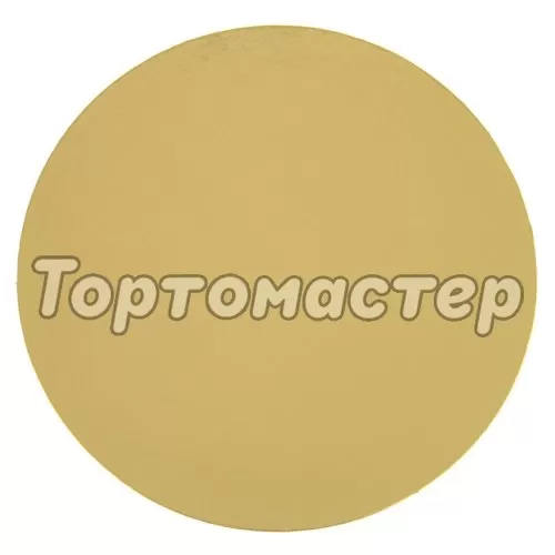 Подложка под торт Золото 2,5 мм 22 см ForG BASE 2,5 G D 220 S*