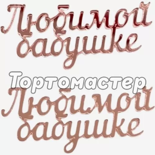 Набор топперов декоративных акриловых "Любимой бабушке" Розовый 6х2,5 см 2 шт 