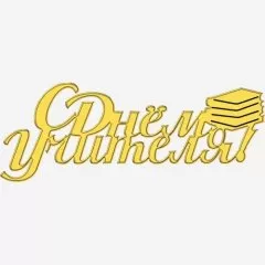 Топпер декоративный акриловый "С Днём учителя" Золото 7х3 см ТСК382