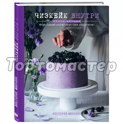 Книга "Чизкейк внутри. Пусть каждый почувствует себя кондитером!" 4094691