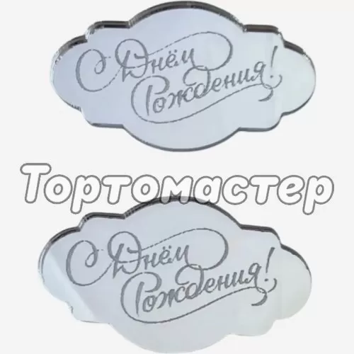 Набор топперов декоративных акриловых "С Днём Рождения" Серебро 5х3 см 2 шт 