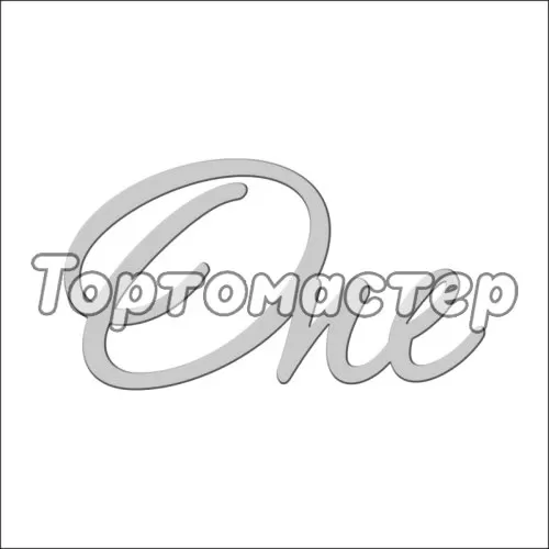 Топпер декоративный акриловый "One" Серебро 8х4 см ТСК48