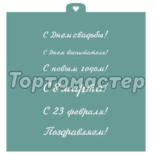 Трафарет кулинарный LUBIMOVA "Поздравления и пожелания №2" LC-00006762